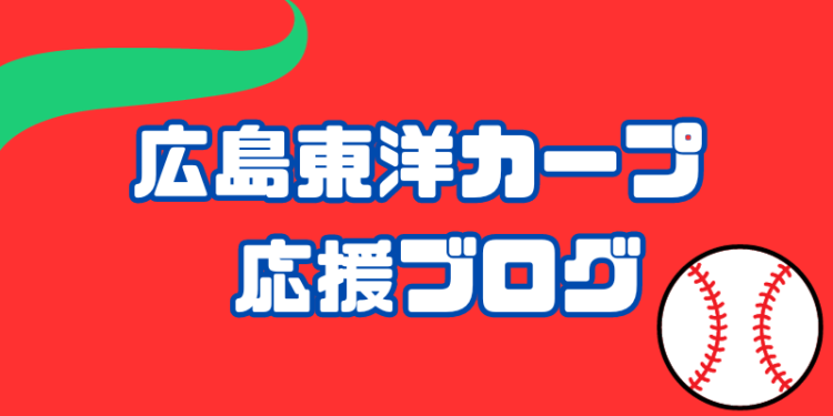 広島東洋カープ　応援ブログ